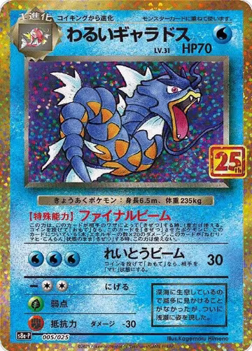Dark Gyarados (005/025), s8a-P: Promo Card Pack 25th Anniversary Edition — Pokémon JP card price