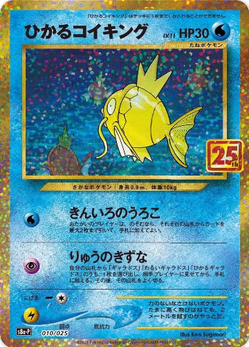 Shining Magikarp (010/025), s8a-P: Promo Card Pack 25th Anniversary Edition — Pokémon JP card price