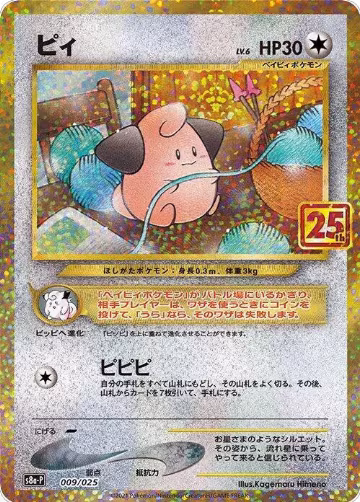 Cleffa (009/025), s8a-P: Promo Card Pack 25th Anniversary Edition — Pokémon JP card price