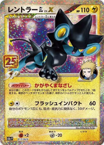 Luxray GL LV.X (017/025), s8a-P: Promo Card Pack 25th Anniversary Edition — Pokémon JP card price