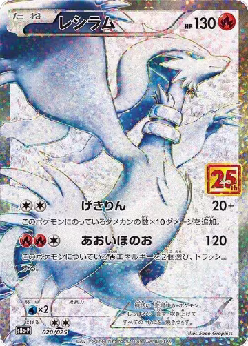 Reshiram (020/025), s8a-P: Promo Card Pack 25th Anniversary Edition — Pokémon JP card price