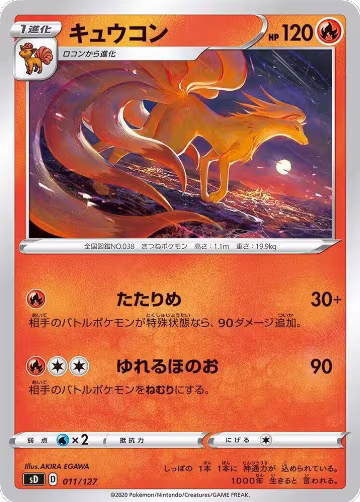 Ninetales (011/127), sD: V Starter Decks — Pokémon JP card price