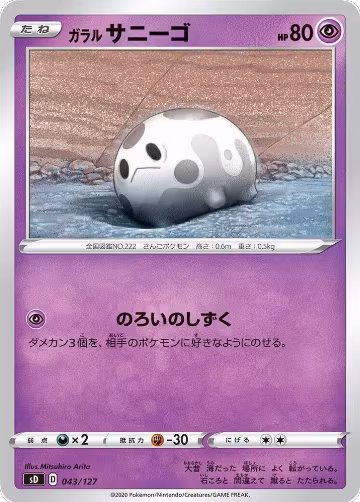 Galarian Corsola (043/127), sD: V Starter Decks — Pokémon JP card price