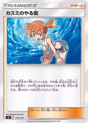 Misty's Determination (110/127), sD: V Starter Decks — Pokémon JP card price