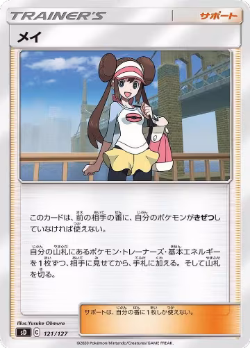 Rosa (121/127), sD: V Starter Decks — Pokémon JP card price