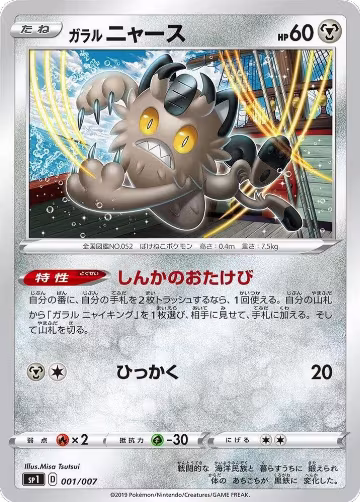 Galarian Meowth (001/007), sp1: Zacian + Zamazenta Box — Pokémon JP card price