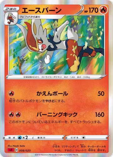 Cinderace (008/023), sA: Fire Starter Set V — Pokémon JP card price