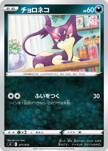 Purrloin (271/414), Start Deck 100 — Pokémon JP card price