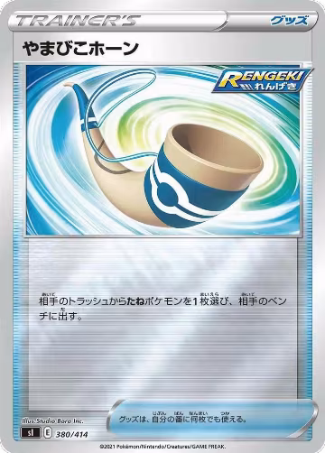 Echoing Horn (380/414), Start Deck 100 — Pokémon JP card price