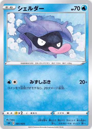Shellder (001/023), sA: Water Starter Set V — Pokémon JP card price