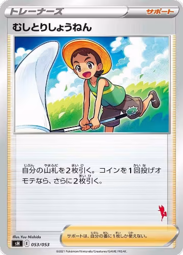 Bug Catcher (Cinderace Stamped) (053/053), sH: Sword & Shield Family Pokemon Card Game — Pokémon JP card price