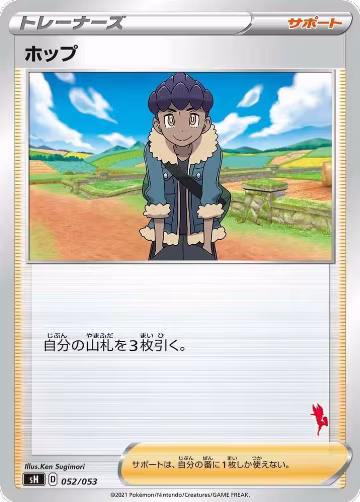 Hop (Cinderace Stamped) (052/053), sH: Sword & Shield Family Pokemon Card Game — Pokémon JP card price
