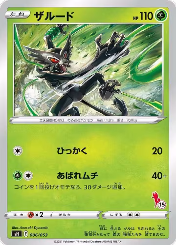 Zarude (Cinderace Stamped) (15) (006/053), sH: Sword & Shield Family Pokemon Card Game — Pokémon JP card price