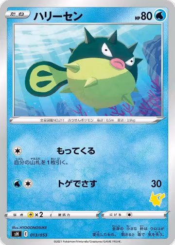 Qwilfish (Pikachu Stamped) (013/053), sH: Sword & Shield Family Pokemon Card Game — Pokémon JP card price