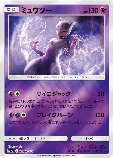 Mewtwo (016/024), smP2: Great Detective Pikachu — Pokémon JP card price