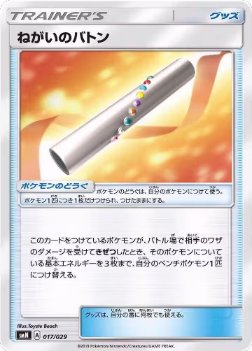 Wishful Baton (017/029), smN: Tag Team GX Deck Build Box — Pokémon JP card price