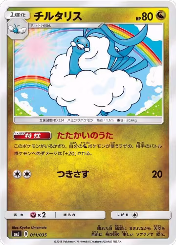 Altaria (011/035), smJ: Tag Team GX Premium Trainer Box — Pokémon JP card price