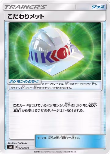 Choice Helmet (029/038), smI: Flareon-GX, Vaporeon-GX & Jolteon-GX Starter Sets — Pokémon JP card price