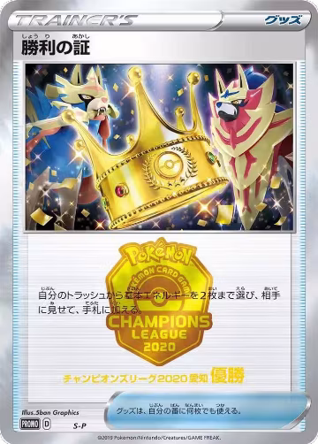Victory Proof (1st), S-P: Sword & Shield Promos — Pokémon JP card price