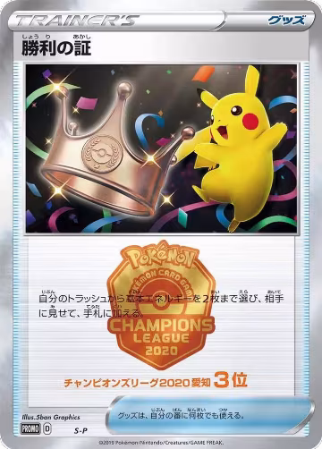 Victory Proof (3rd), S-P: Sword & Shield Promos — Pokémon JP card price