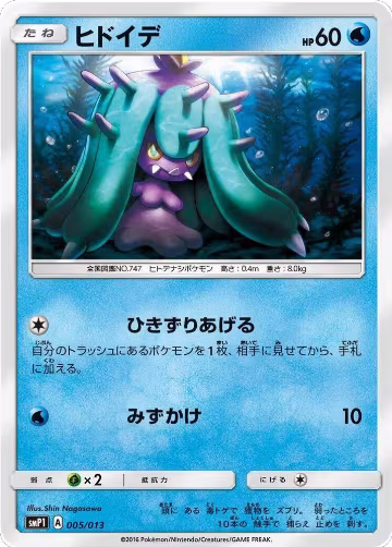 Mareanie (005/013), smP1: Rockruff Full Power Deck — Pokémon JP card price