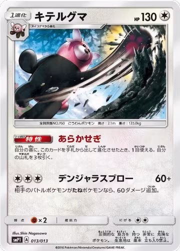 Bewear (013/013), smP1: Rockruff Full Power Deck — Pokémon JP card price