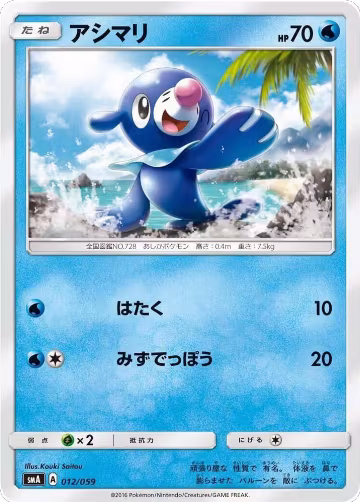 Popplio (012/059), smA: Sun & Moon Starter Set — Pokémon JP card price