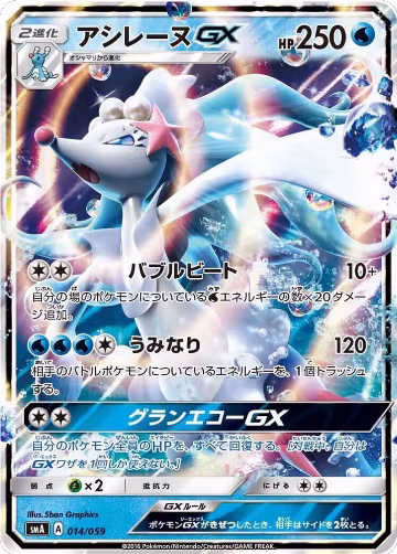 Primarina GX (014/059), smA: Sun & Moon Starter Set — Pokémon JP card price