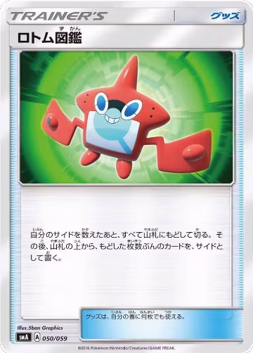 Rotom Dex (050/059), smA: Sun & Moon Starter Set — Pokémon JP card price