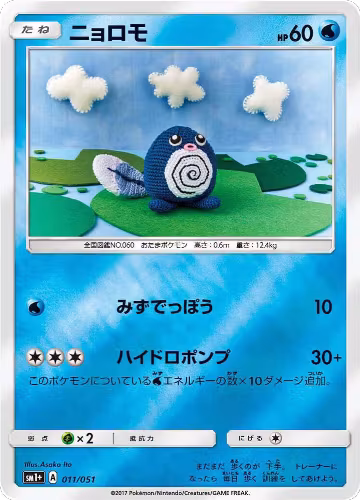 Poliwag (011/051), sm1+: Enhanced Expansion Pack Sun & Moon — Pokémon JP card price
