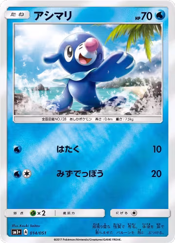 Popplio (014/051), sm1+: Enhanced Expansion Pack Sun & Moon — Pokémon JP card price
