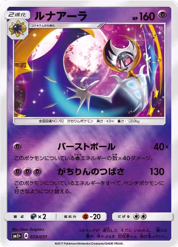 Lunala (029/051), sm1+: Enhanced Expansion Pack Sun & Moon — Pokémon JP card price