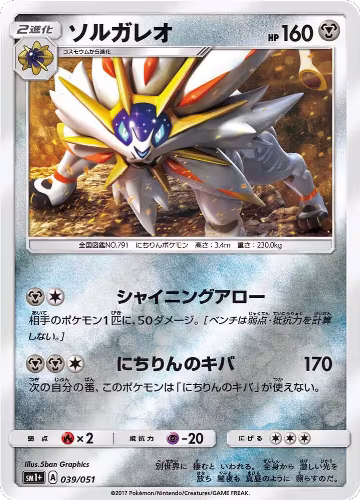 Solgaleo (039/051), sm1+: Enhanced Expansion Pack Sun & Moon — Pokémon JP card price