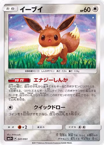 Eevee (041/051), sm1+: Enhanced Expansion Pack Sun & Moon — Pokémon JP card price