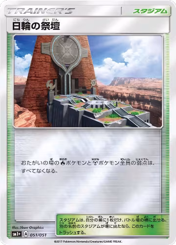 Altar of the Sunne (051/051), sm1+: Enhanced Expansion Pack Sun & Moon — Pokémon JP card price