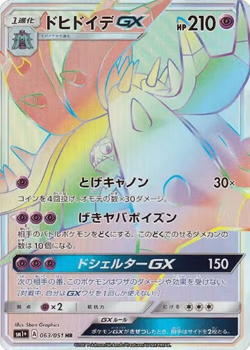 Toxapex GX - 063/051 (063/051), sm1+: Enhanced Expansion Pack Sun & Moon — Pokémon JP card price