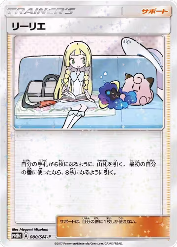 Lillie - 080/SM-P (080/SM-P), SM-P: Sun & Moon Promos — Pokémon JP card price