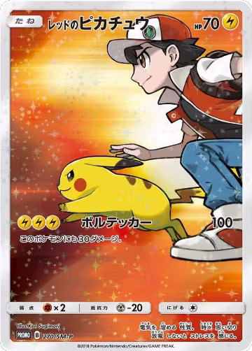 Red's Pikachu - 270/SM-P (270/SM-P), SM-P: Sun & Moon Promos — Pokémon JP card price