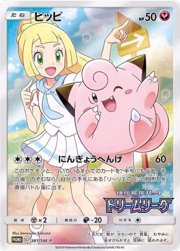 Clefairy - 381/SM-P (381/SM-P), SM-P: Sun & Moon Promos — Pokémon JP card price