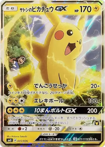 Ash's Pikachu GX (005/026) — card price