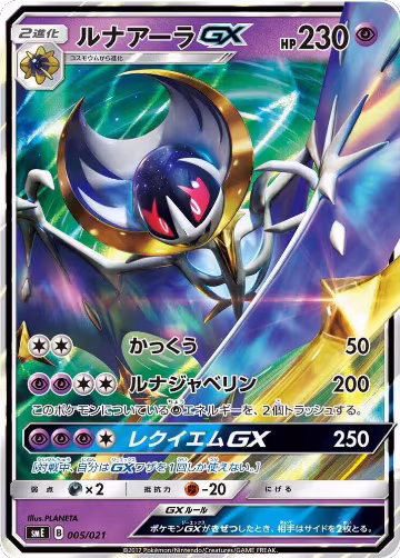 Lunala GX (005/021), smE: Solgaleo-GX & Lunala-GX Legendary Starter Set — Pokémon JP card price