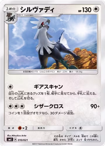 Silvally (010/021), smE: Solgaleo-GX & Lunala-GX Legendary Starter Set — Pokémon JP card price