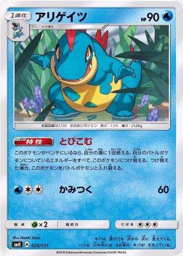Croconaw (025/131), smH: GX Starter Decks — Pokémon JP card price