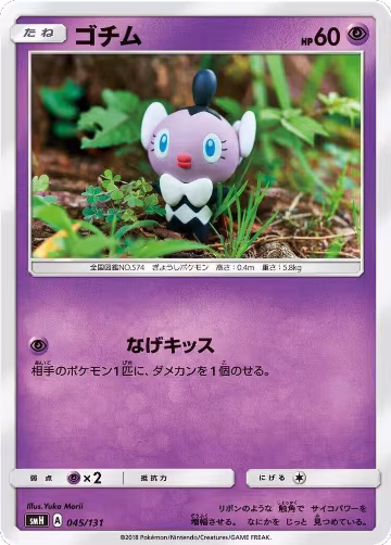 Gothita (045/131), smH: GX Starter Decks — Pokémon JP card price