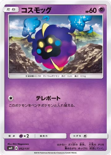 Cosmog (052/131), smH: GX Starter Decks — Pokémon JP card price
