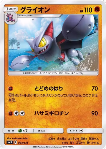 Gliscor (054/131), smH: GX Starter Decks — Pokémon JP card price