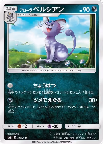 Alolan Persian (066/131), smH: GX Starter Decks — Pokémon JP card price