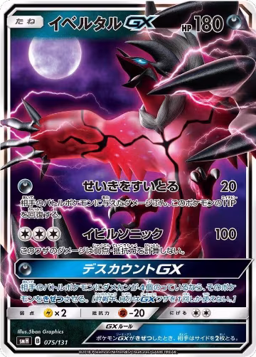 Yveltal GX (075/131), smH: GX Starter Decks — Pokémon JP card price