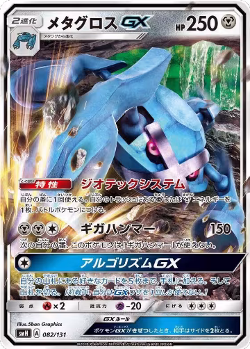 Metagross GX (082/131), smH: GX Starter Decks — Pokémon JP card price