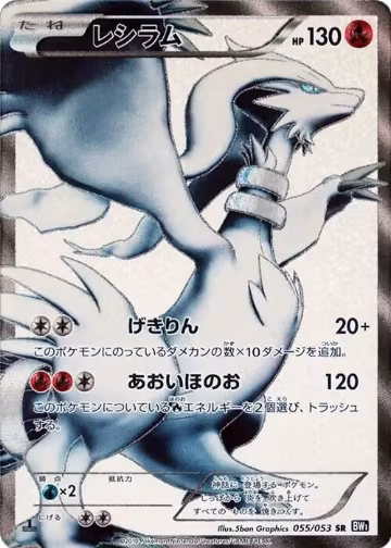 Reshiram - 055/053 (055/053) — card price